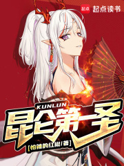 昆仑第一仙完整版全集