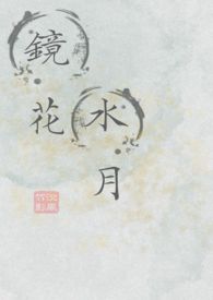 镜花水月的意思是什么